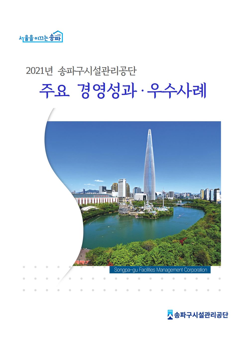  2021년 송파구시설관리공단 주요 경영성과 · 우수사례